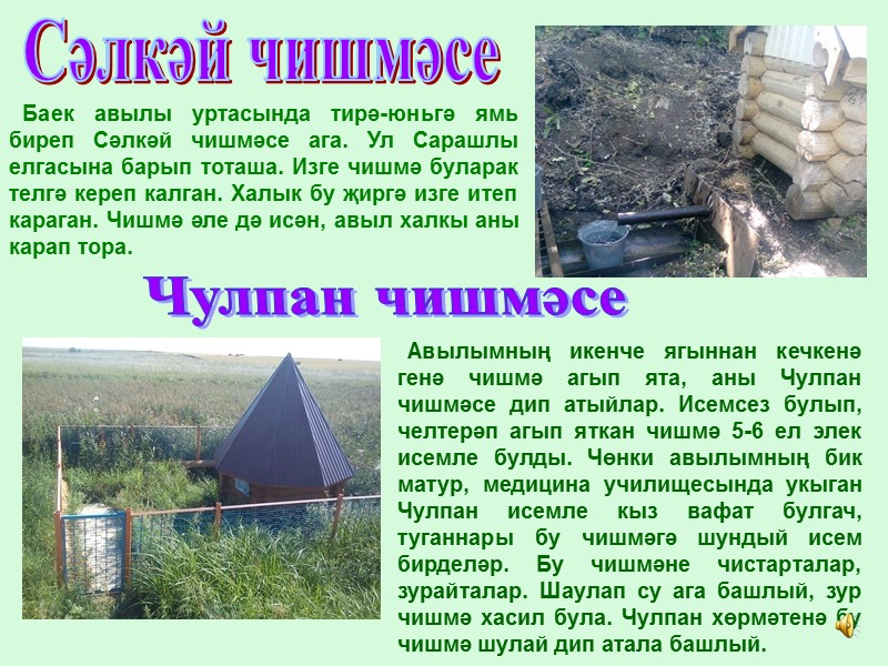 Сәлкәй чишмәсе    Баек авылы уртасында тирә-юньгә ямь биреп Сәлкәй чишмәсе ага.